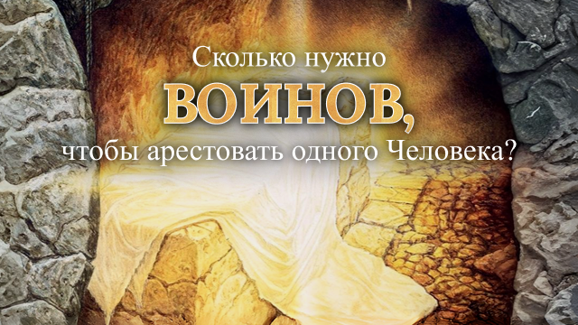 Сколько нужно воинов, чтобы арестовать одного Человека?