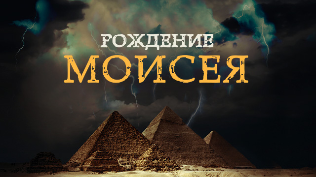 Рождение Моисея