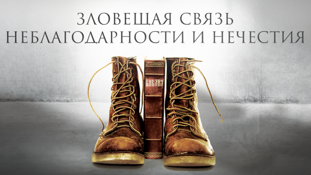 Зловещая связь неблагодарности и нечестия