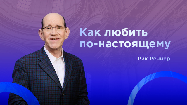 Как любить по-настоящему