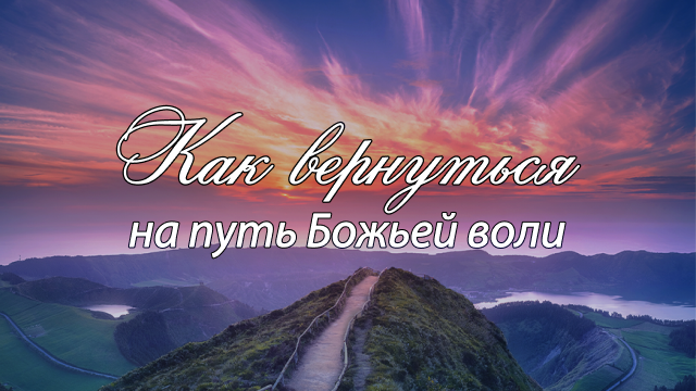 Как вернуться на путь Божьей воли