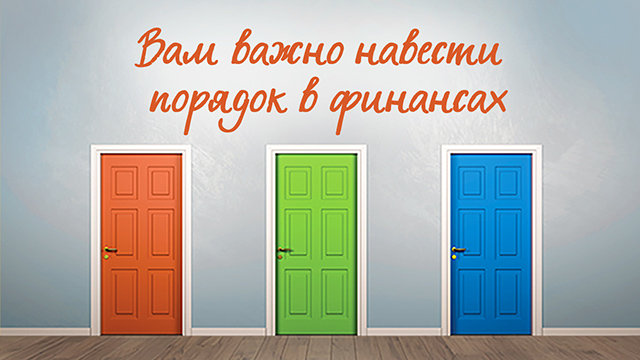 Вам важно навести порядок в финансах
