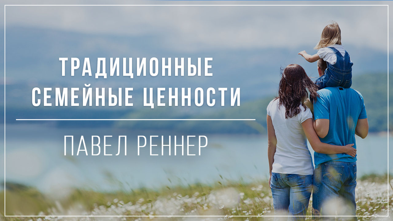 Традиционные семейные ценности