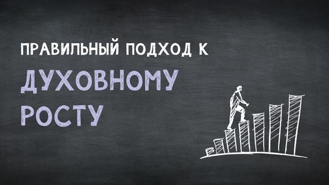 Правильный подход к духовному росту