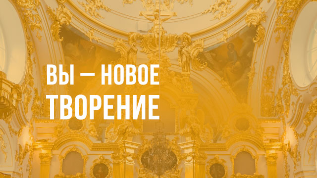 Вы – новое творение