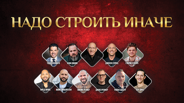 Надо строить иначе