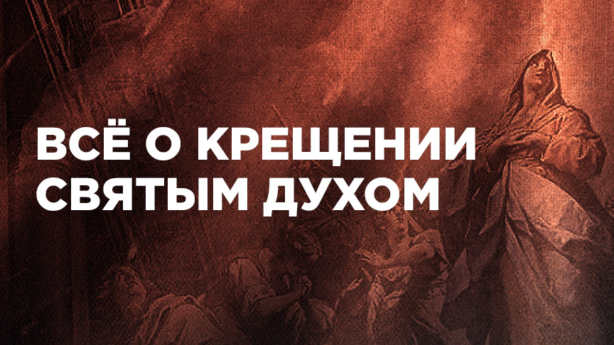 Всё о крещении Святым Духом
