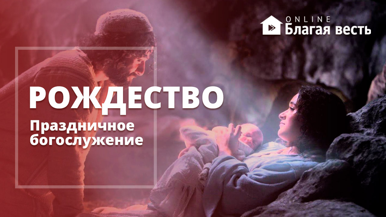 Рождество - Праздничное богослужение