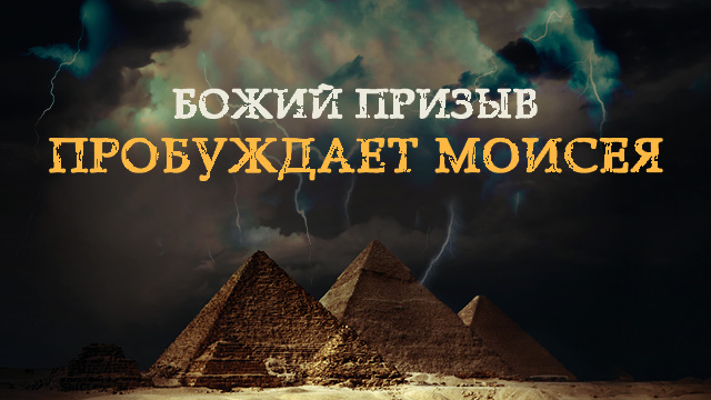 Божий призыв пробуждает Моисея