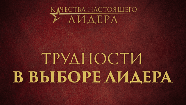 Трудности в выборе лидера