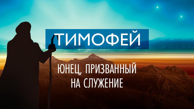 Тимофей – юнец, призванный на служение