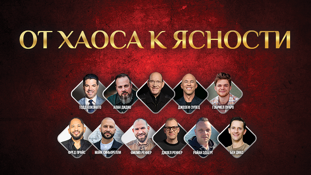 От хаоса к ясности 