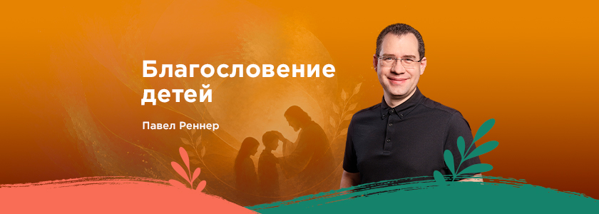 Благословение детей