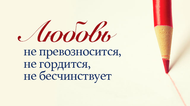 Любовь не превозносится, не гордится, не бесчинствует  