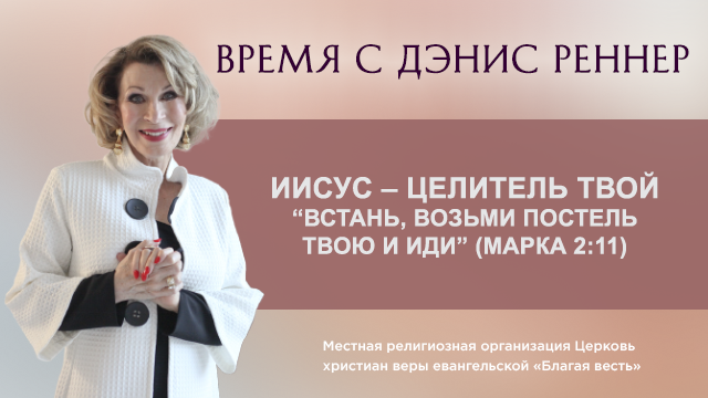 «Встань, возьми постель твои и иди» (Марка 2:11). Иисус – Целитель твой