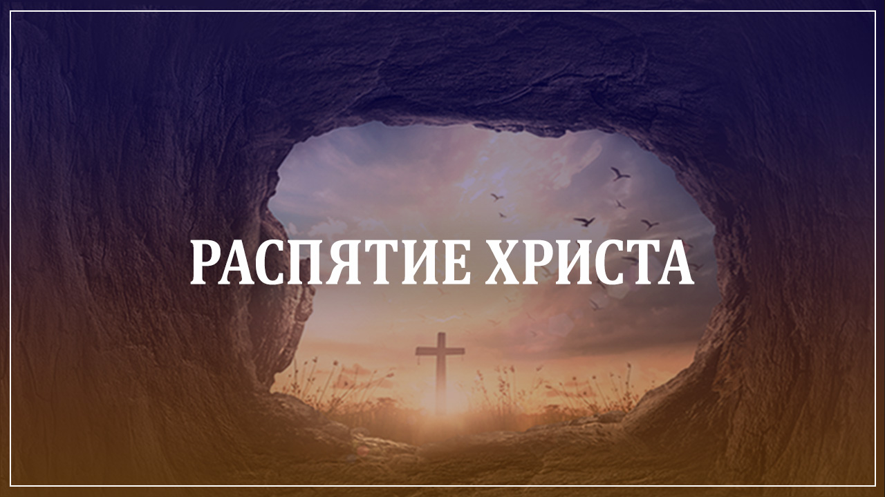 Распятие Христа