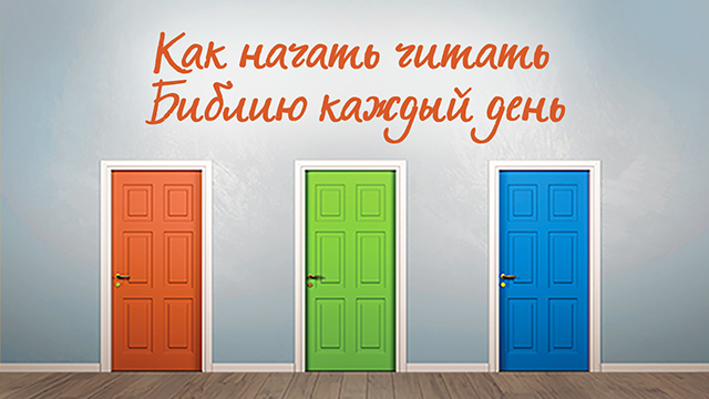 Как начать читать Библию каждый день