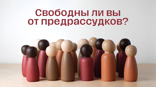 Измени свой мир