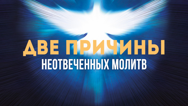 Две причины неотвеченных молитв