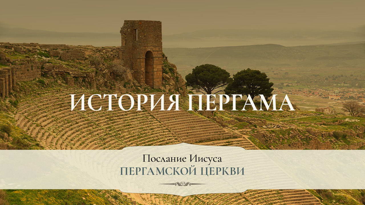 История Пергама