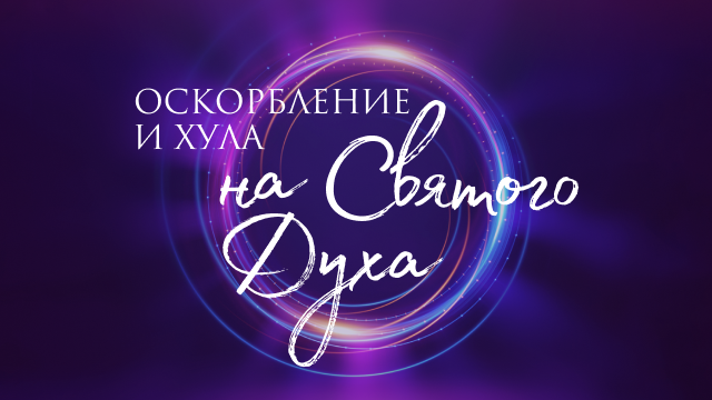 Оскорбление и хула на Святого Духа