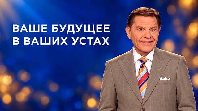 Ваше будущее – в ваших устах