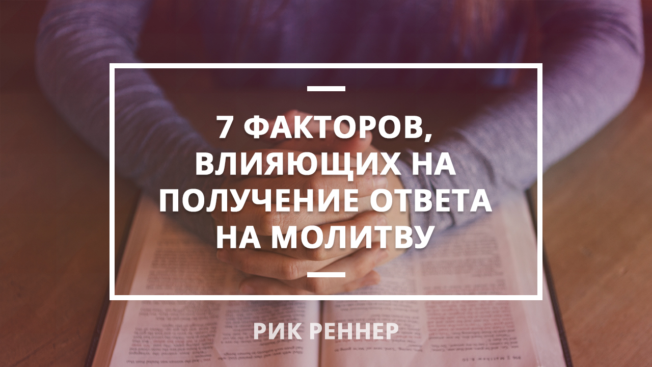 7 факторов, влияющих на получение ответа на молитву