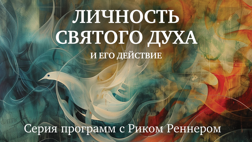 Личность Святого Духа и Его действие