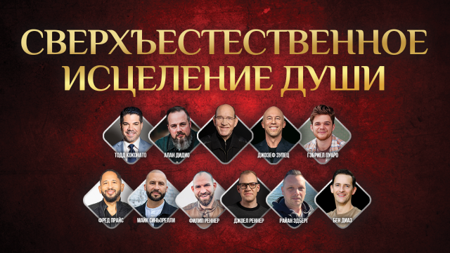 Сверхъестественное исцеление души