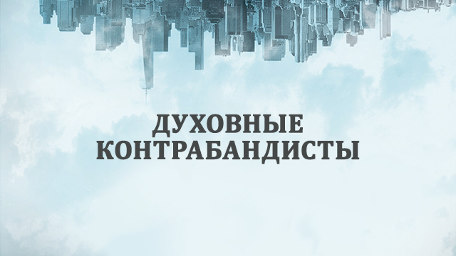 Духовные контрабандисты