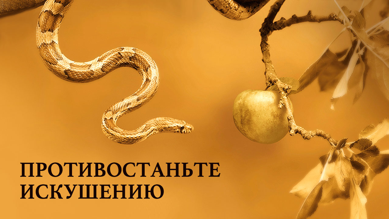 Противостаньте искушению