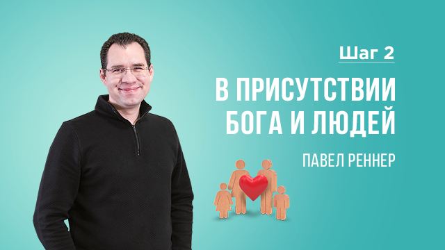 В присутствии Бога и людей