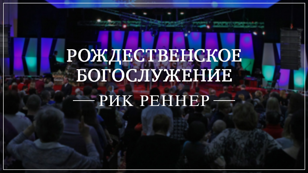 Рождественское богослужение