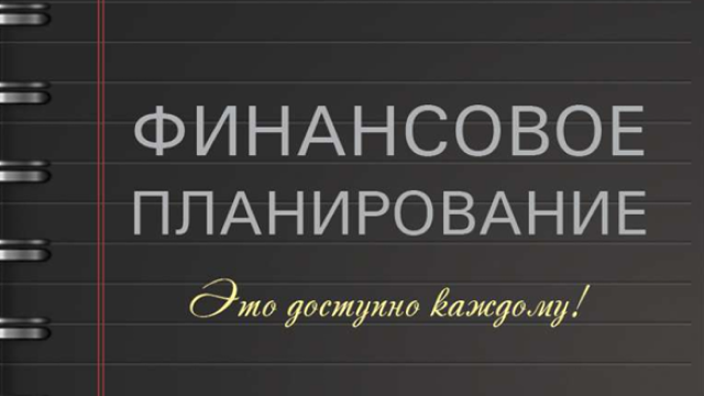 Пошаговое руководство по финансовому планированию