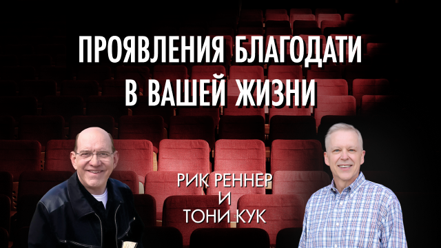 Проявления благодати в вашей жизни