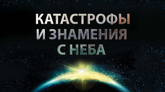Катастрофы и знамения с неба