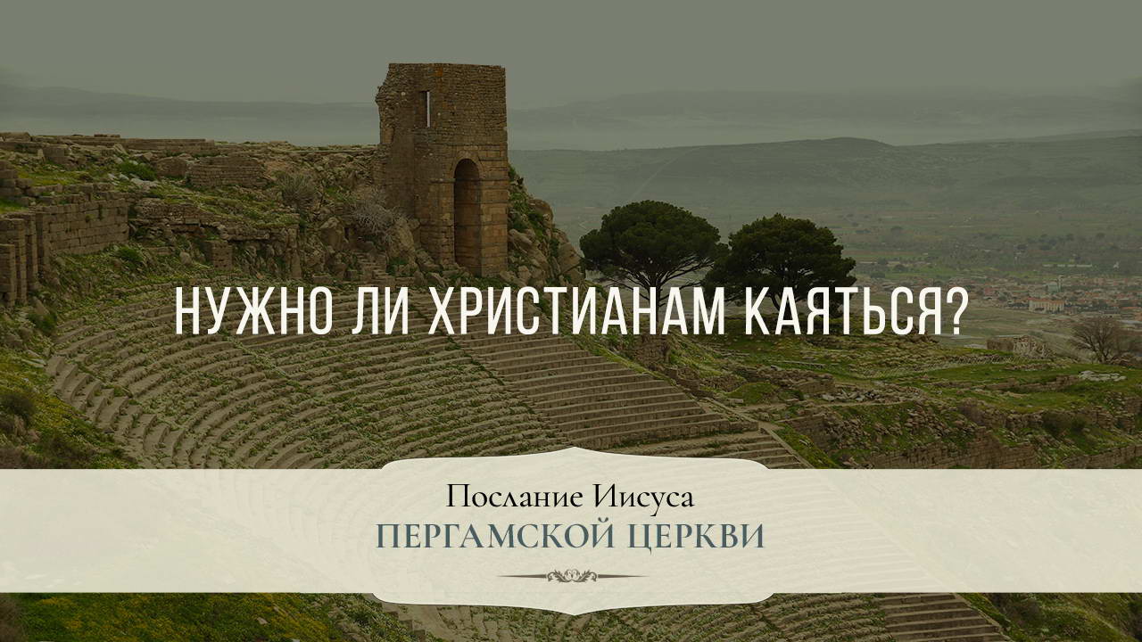 Нужно ли Христианам каяться?