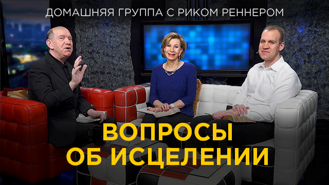 Вопросы об исцелении