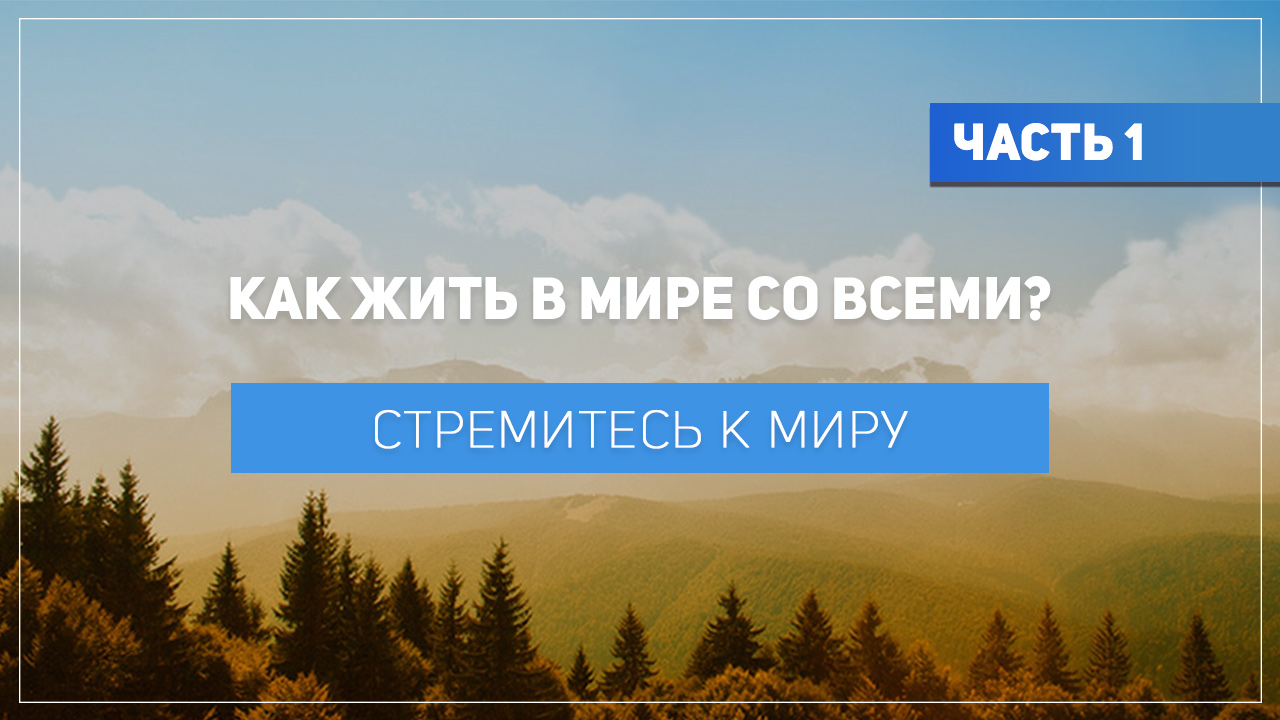 Стремитесь к миру
