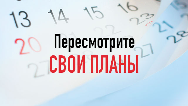 Пересмотрите свои планы