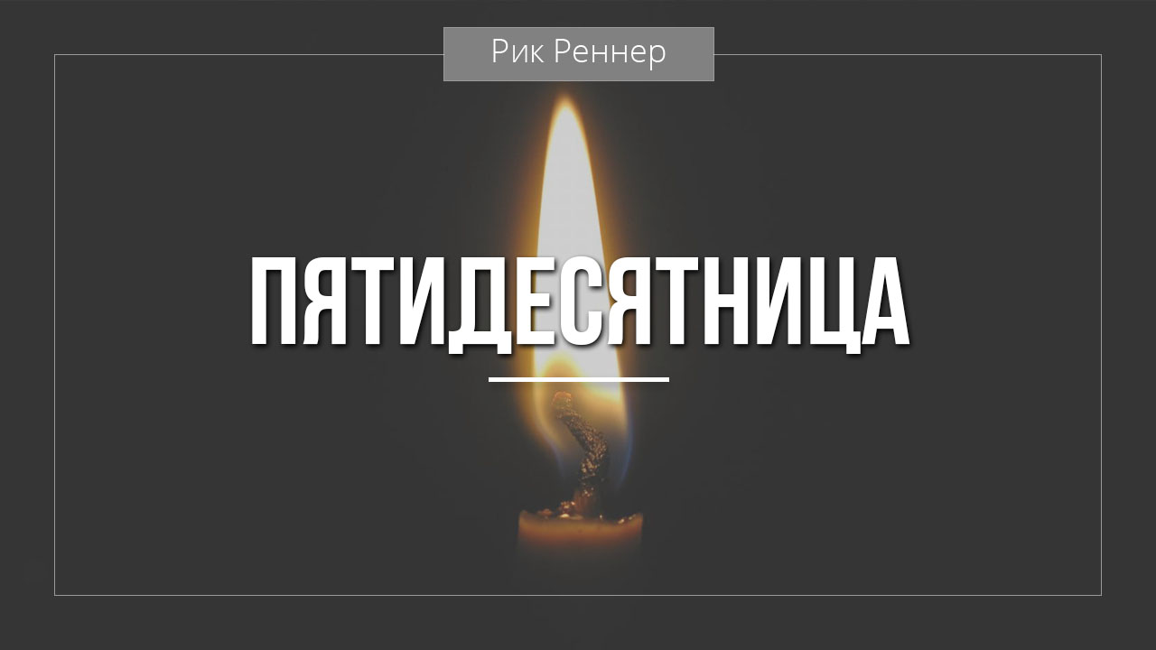 Пятидесятница