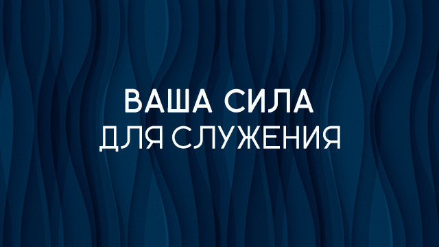 Ваша сила для служения