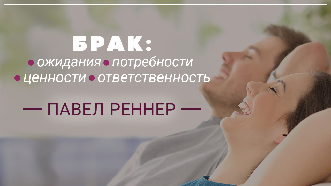 Ожидания, потребности, ценности и ответственность 