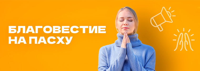 Благовестие на Пасху