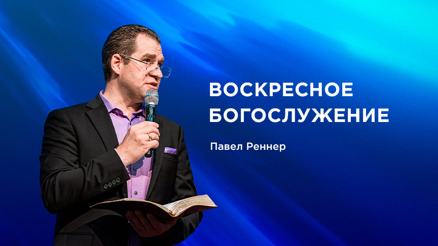 Богослужение АНОНС