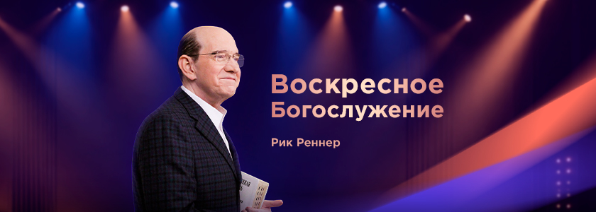 Проповедует епископ Рик Реннер