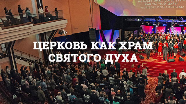 Церковь как храм Святого Духа