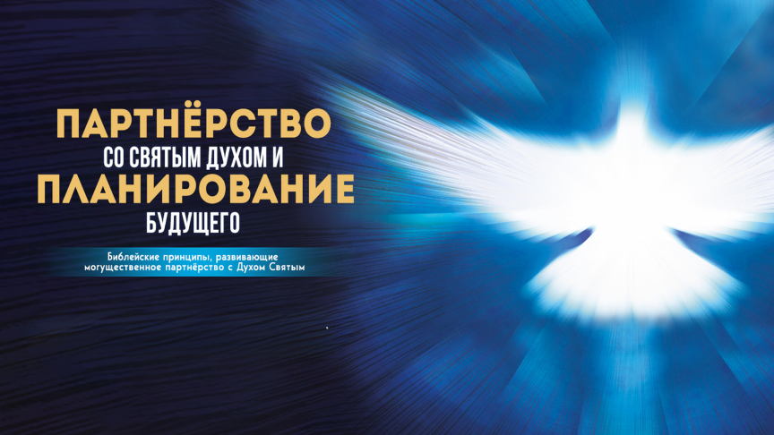 Партнёрство со Святым Духом и планирование будущего