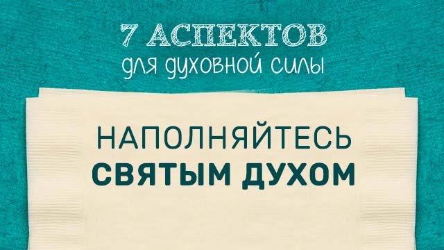 Наполняйтесь Святым Духом
