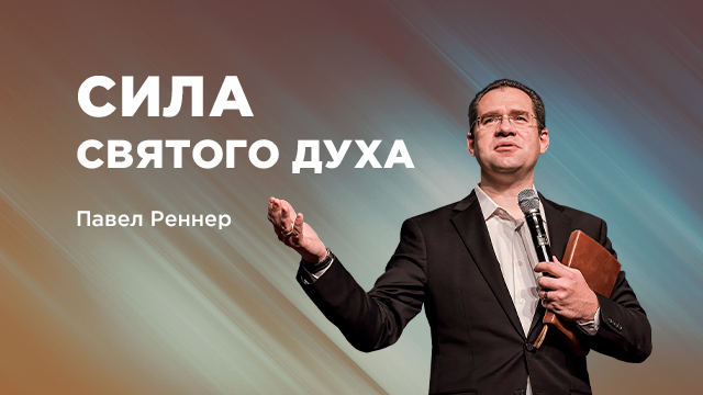 Сила Святого Духа